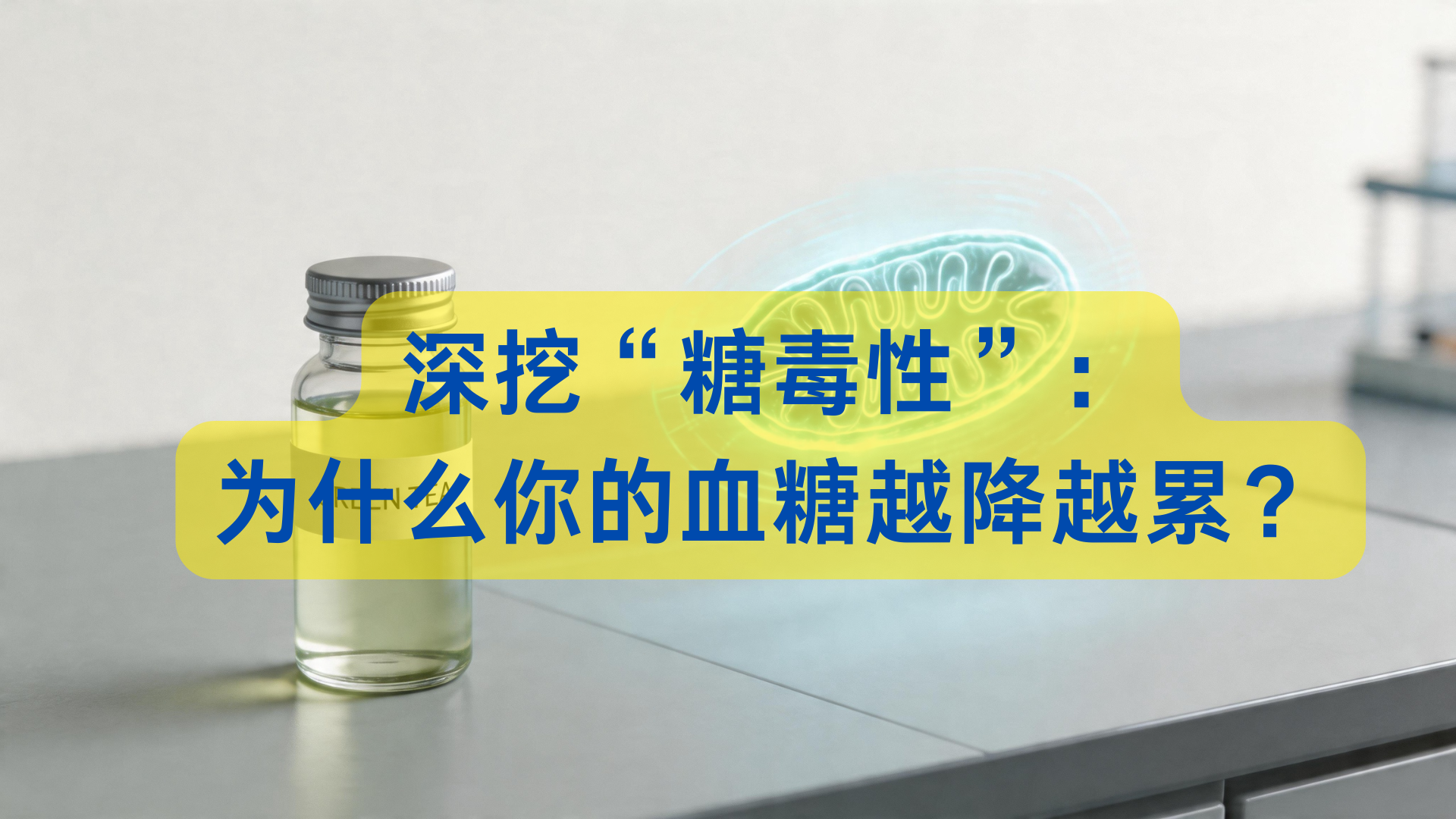 为什么你的血糖越降越累？深挖“糖毒性”背后的线粒体损伤