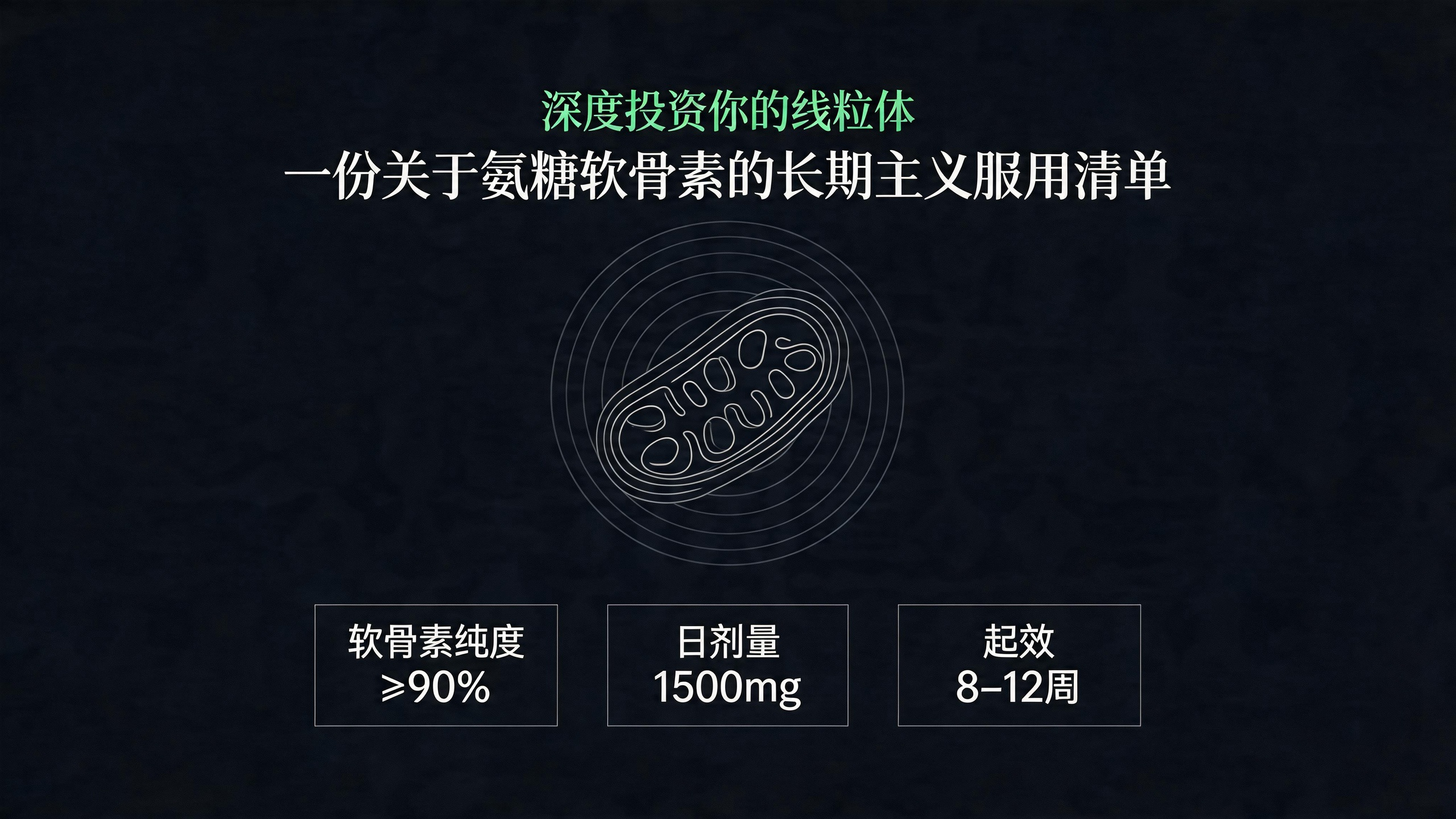 一份关于氨糖软骨素的长期主义服用清单