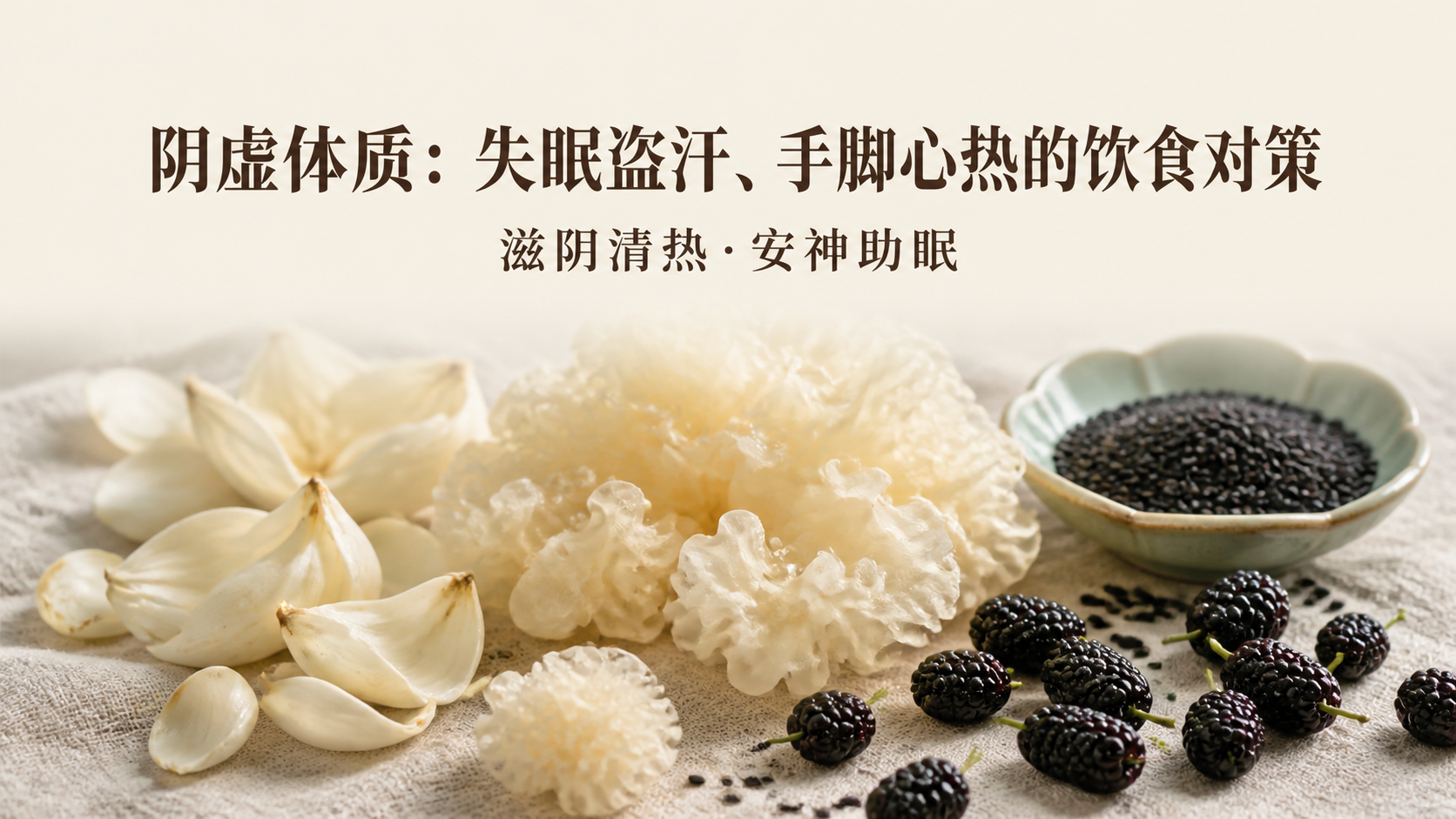 阴虚体质：失眠盗汗、手脚心热的饮食对策